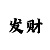 杏彩平台线长